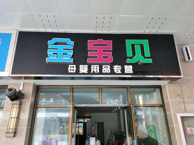 金宝贝母婴用品专营店